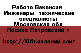 Работа Вакансии - Инженеры, технические специалисты. Московская обл.,Лосино-Петровский г.